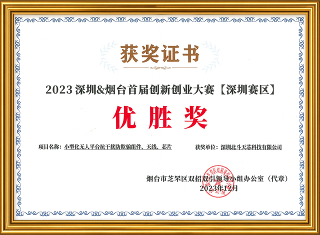 Beidou anti jamming technology enterprise honorary certificate